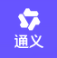 阿里通义